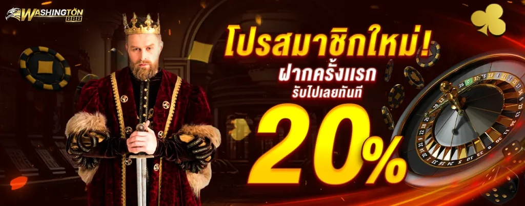 วอชิงตัน 888 เข้าสู่ระบบ