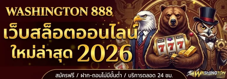 วอชิงตัน888 ฝากถอนวอเลท