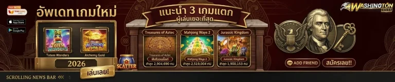 วอชิงตัน888 เล่นได้ทุกค่าย