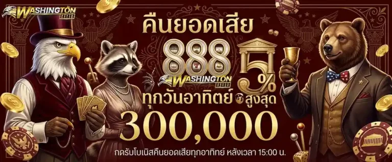 วอชิงตัน888คาสิโน