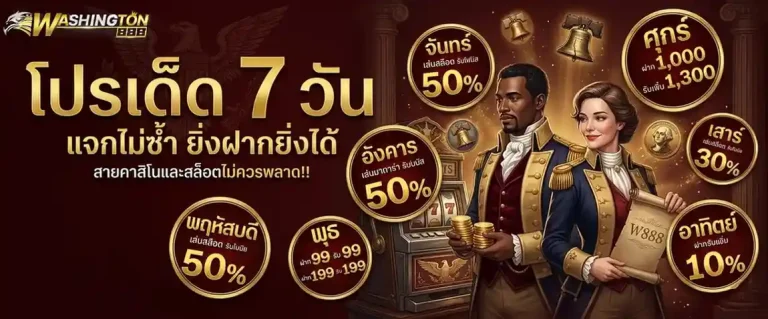 วอชิงตัน 888เว็บเเท้