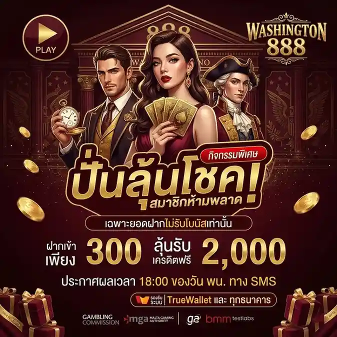 Washing ton 888ทดลองเล่น